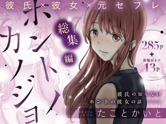 【ホントノカノジョ 総集編】たことかいと