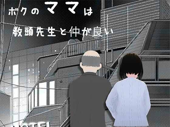 【ボクのママは教頭先生と仲か？良い】らりるれ郎