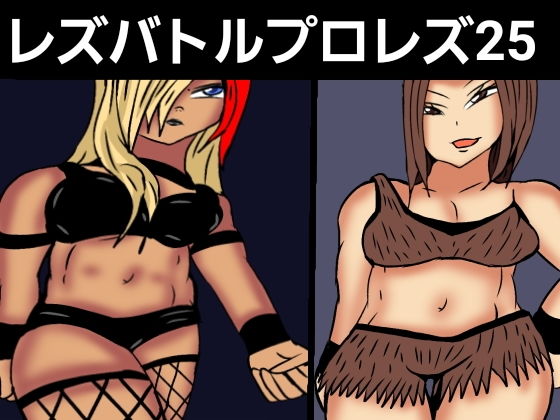 【レズバトルプロレズ26】ルナガールズ
