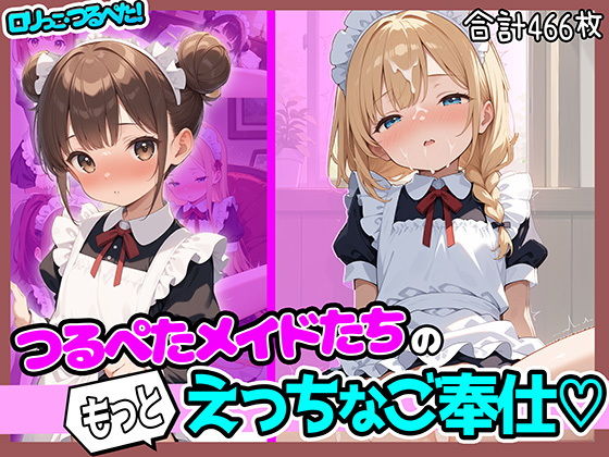 【ロリっこつるぺた！つるぺたメイドたちのもっとえっちなご奉仕！】aiぴろり出版