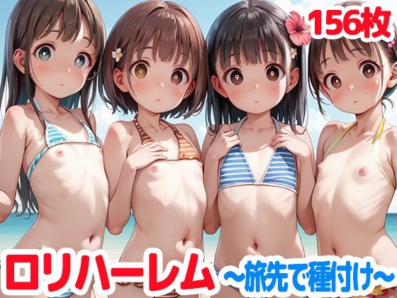 【ロリハーレム〜旅行先で種付け〜ちっぱい女子と乱交！】ロリロリ楽園