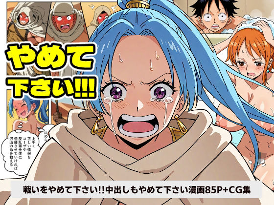【ワン○ース ビ○ 戦いをやめて下さい！！！ 中出しもやめて下さい！！！ 【マンガ＋CG集】】コメットパンチ