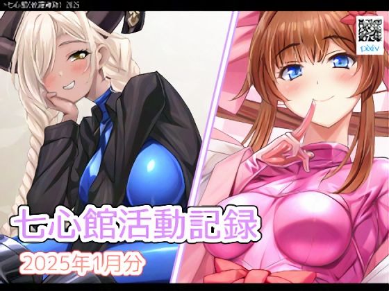 【七心館活動記録25【2025年1月分】】七心館