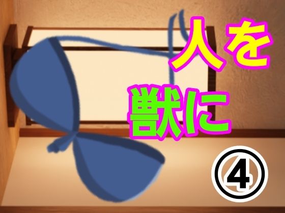 【人を獣に4】～