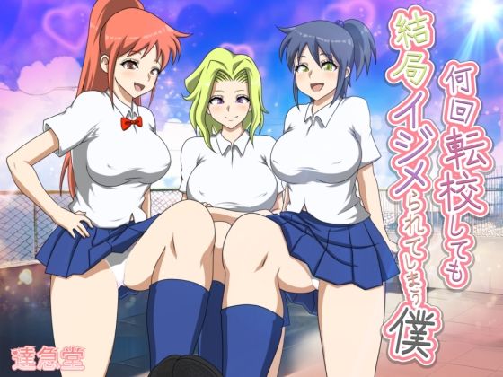 【何回転校しても結局イジメられてしまう僕】達急堂