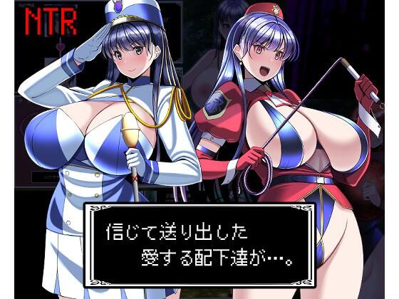 【信じて送り出した愛する配下達が…】とろ箱屋