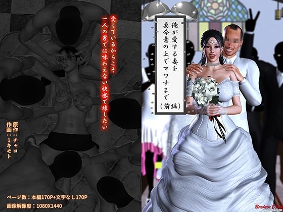 【俺が愛する妻を妻合意の上でマワすまで（前編）】ブロークンディーヴァ