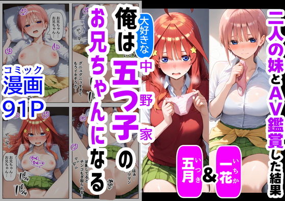 【俺は大好きな五つ子姉妹のお兄ちゃんになる【一花＆五月とAV鑑賞した結果】チート能力《お兄ちゃん転生》で俺は無双する】『妹＆幼馴染』大好き商店（byハマダ殿下）