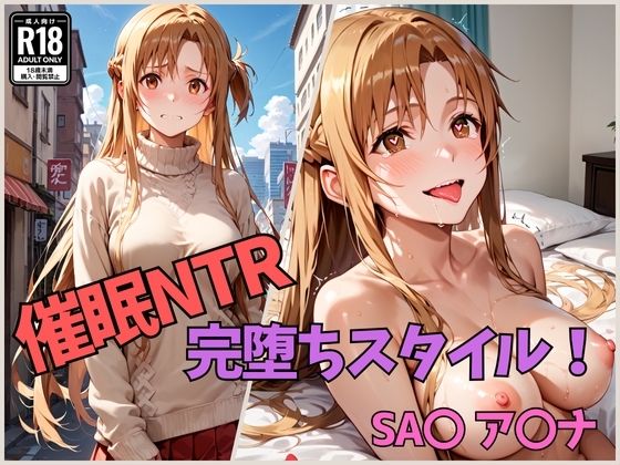 【催●NTR 完堕ちスタイル！ SAOア〇ナ】くさむし