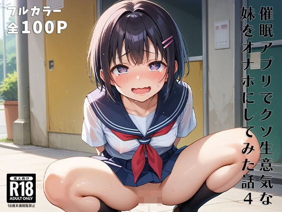 【催●アプリでクソ生意気な妹をオナホにしてみた話4】萩原商店
