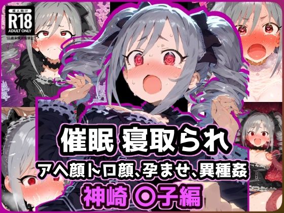 【催〇NTR！異世界転生_神崎〇子 モンスターに敗北アクメで悶絶絶頂！】れいじんぐハーツ