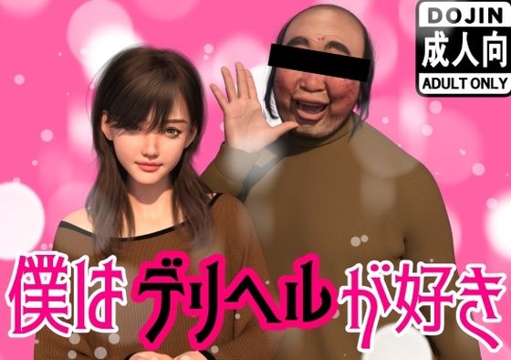 【僕はデリヘルが好き】わくわくパラダイス