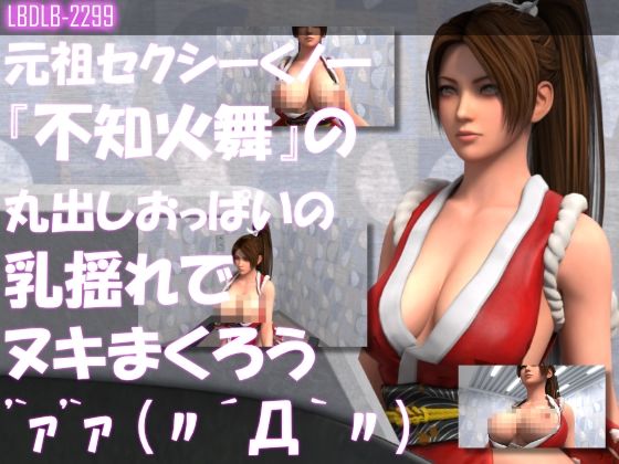 【元祖セクシーくノ一『不知火舞』の丸出しおっぱいの乳揺れでヌキまくろう】Libido-Labo