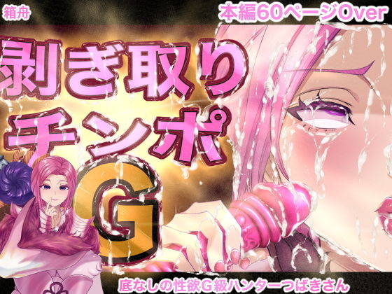 【剥ぎ取りチンポG】箱舟
