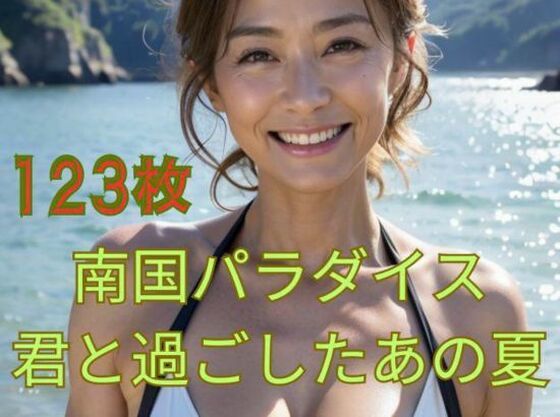 【南国パラダイス 君と過ごしたあの夏】億進会