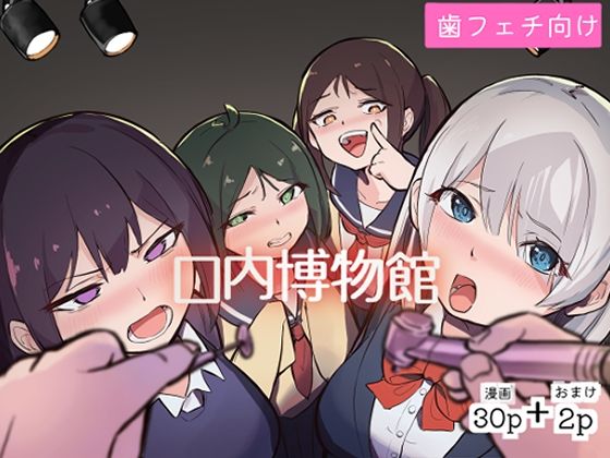 【口内博物館】ラムサール