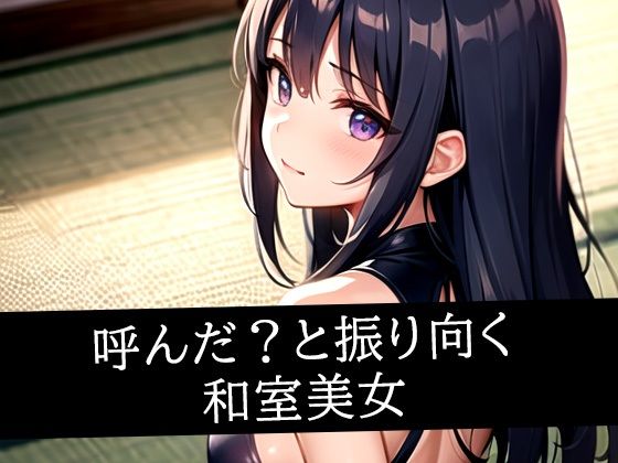 【呼んだ？と振り向く和室美女】むーむー