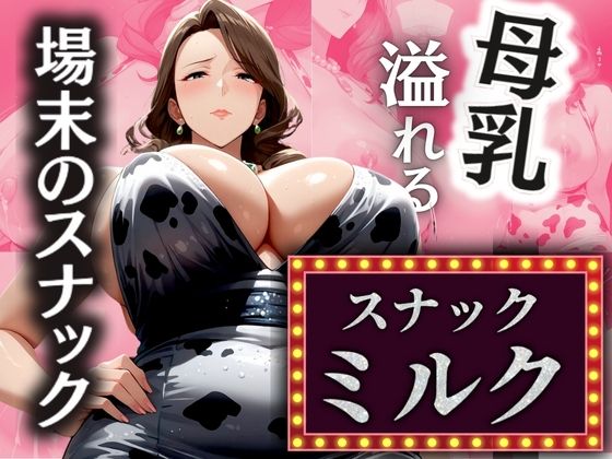 【場末のスナック 溢れる母乳 【スナックミルク】】AI美熟女