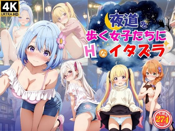 【夜道を歩く美女たちにエッチなイタズラ♪】ハイスクールパラダイス