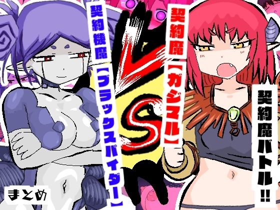 【契約魔バトル！！【ガジマル】VS【ブラックスパイダー】】夢の★世ドナ
