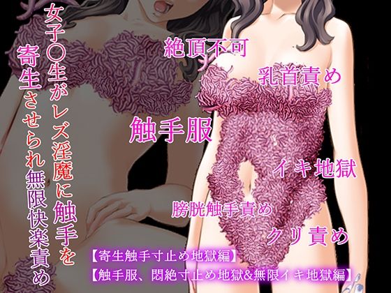 【女子〇生触手服二作セット【寄生触手寸止め地獄編】【触手服、悶絶寸止め地獄＆無限イキ地獄編】】淫乱テディベア