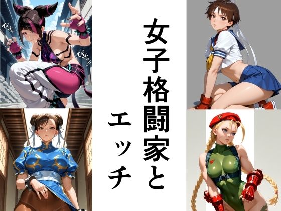【女子格闘家とエッチ】此処から