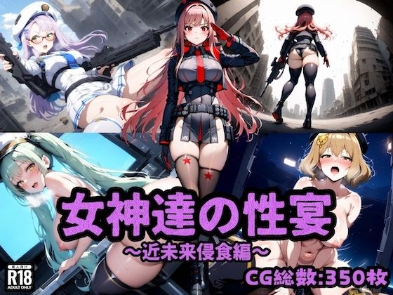 【女神達の性宴〜近未来侵食編〜】チートイ堂