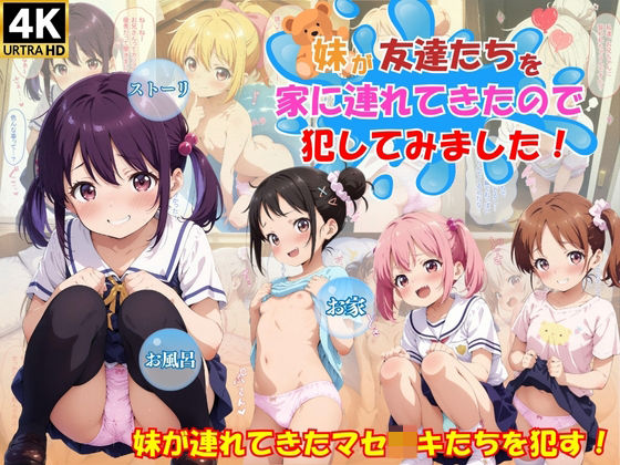 【妹がマセ○キたちを連れてきたので犯してみました！】スクールパラダイス