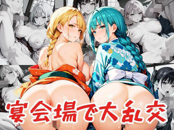 【宴会場で大乱交】ワンタンフィッシュ