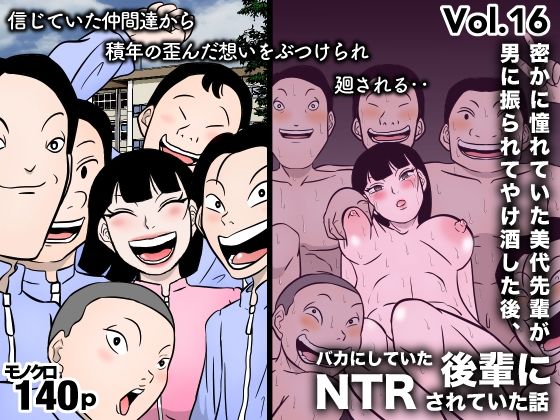 【密かに憧れていた美代先輩が男に振られてやけ酒した後、 バカにしていた後輩にNTRされていた話 VOL16】美界
