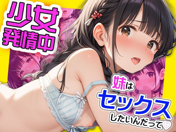 【少女発情中〜妹はセックスしたいんだって】かれんはロリっ子