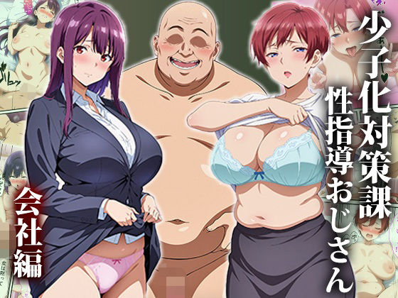 【少子化対策課の性指導おじさん〜会社編】エロエロ天国