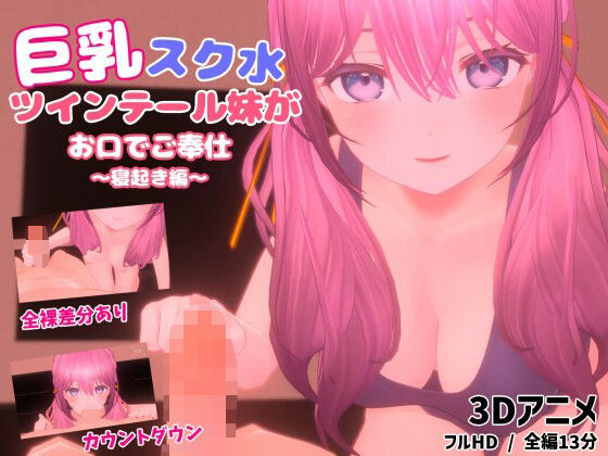【巨乳スク水ツインテール妹がお口でご奉仕〜寝起き編〜】ほろぽん