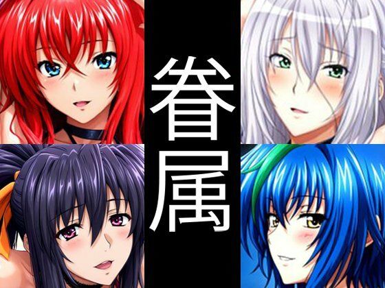 【強々 眷属】Hentao