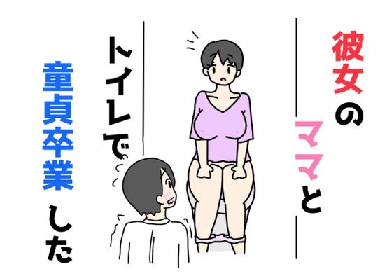 【彼女のママとトイレで童貞卒業した】ニホンツノ王