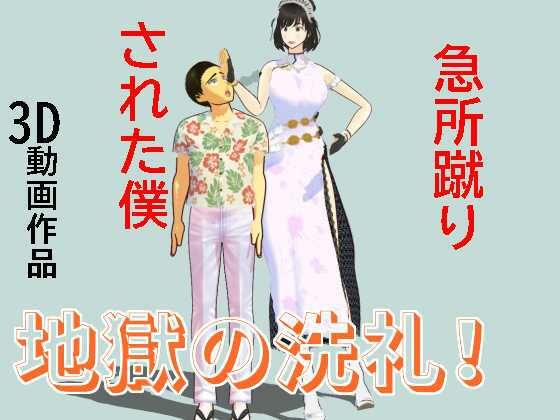 【急所蹴りされた僕】柳原平和
