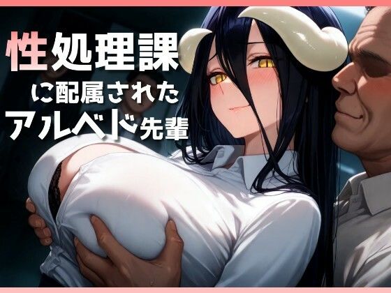 【性処理課に配属されたアルベド先輩】ヤマダファクトリー