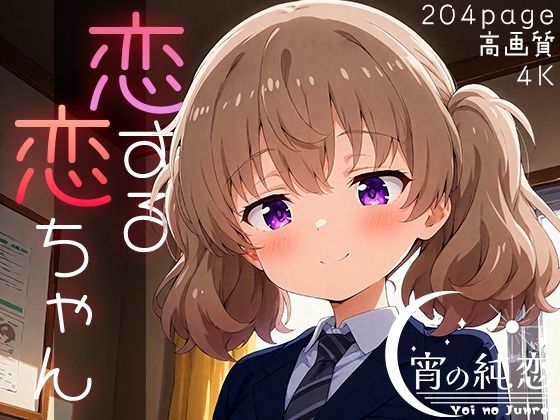 【恋する恋ちゃん vol.1】羊のシープ