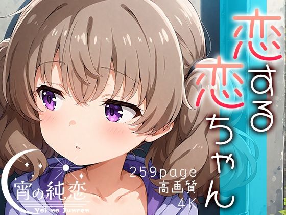 【恋する恋ちゃん vol.2】羊のシープ