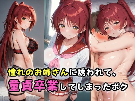 【憧れのお姉さんに誘われて、童貞卒業してしまったボク】ガンジーガム