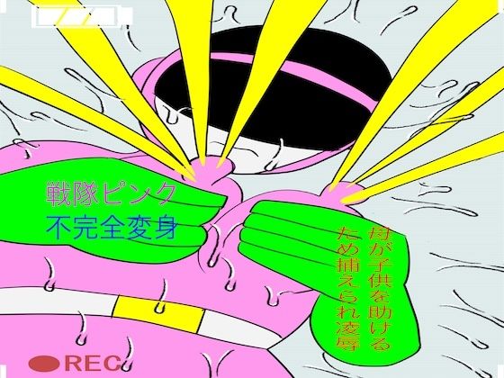 【戦隊ピンク不完全変身母が子◯を助けるため捕えられ凌●】bigbear