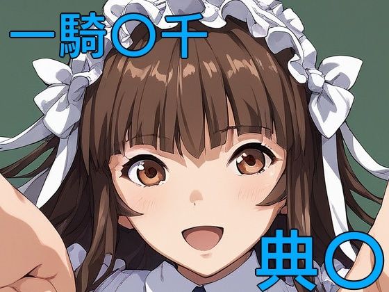 【手軽にえっちさせてくれる典〇】株式会社テクノブレイク