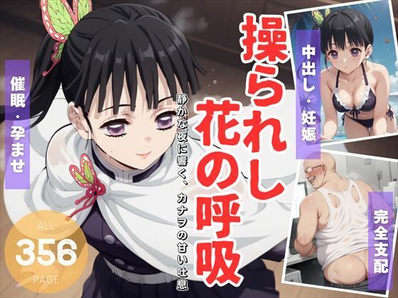 【操られし花の呼吸 〜静かな夜に響く、カナヲの甘い吐息〜】電脳ポップコーン