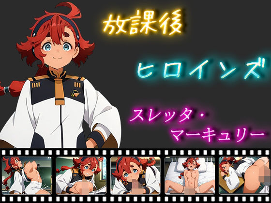 【放課後ヒロインズ スレッタ・マーキュリー】ヒロイン turbo type D