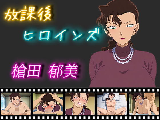 【放課後ヒロインズ 槍田郁美】ヒロイン turbo type D