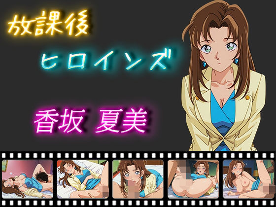 【放課後ヒロインズ 香坂夏美】ヒロイン turbo type D