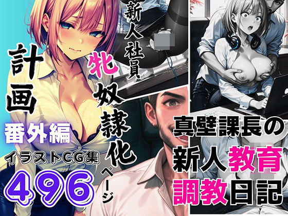 【新人社員「牝奴●化」計画（番外編）真壁課長の新人教育調教日記 【本編未公開含むイラストCG集 496ページ】】飛龍革命