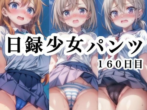 【日録少女パンツ 160日目】悟リ堂