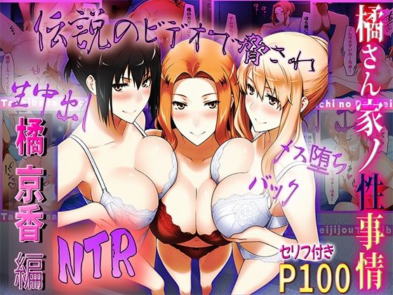 【橘さん家の性事情  伝説のビデオで脅されてNTR】ぶるーしゃとー