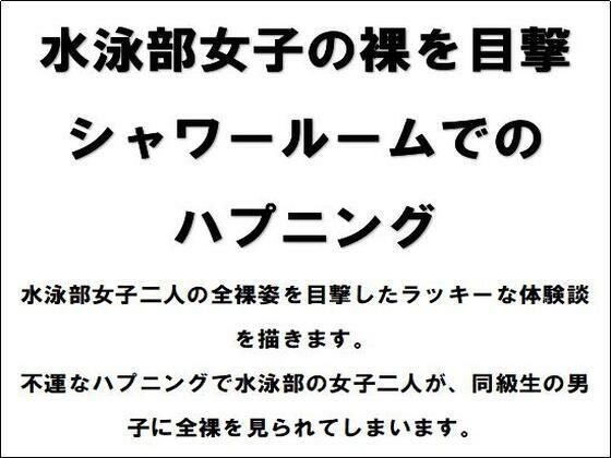 【水泳部女子の裸を目撃！シャワールームでのハプニング】CMNFリアリズム
